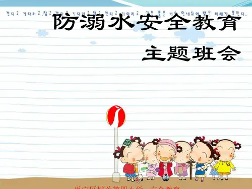 小学防溺水安全教育PPT课件