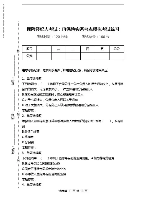 保险经纪人考试：再保险实务考点模拟考试练习.doc