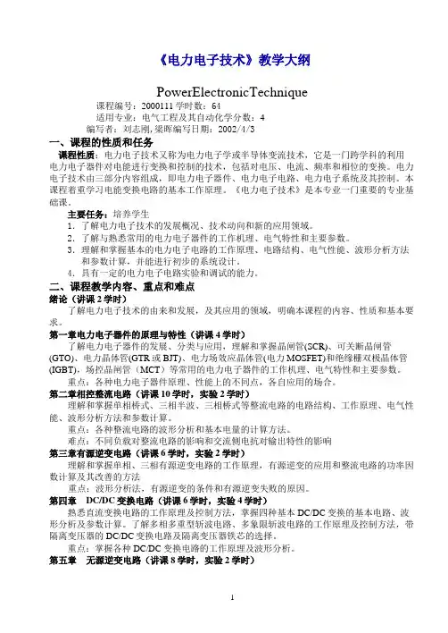 《电力电子技术》教学大纲