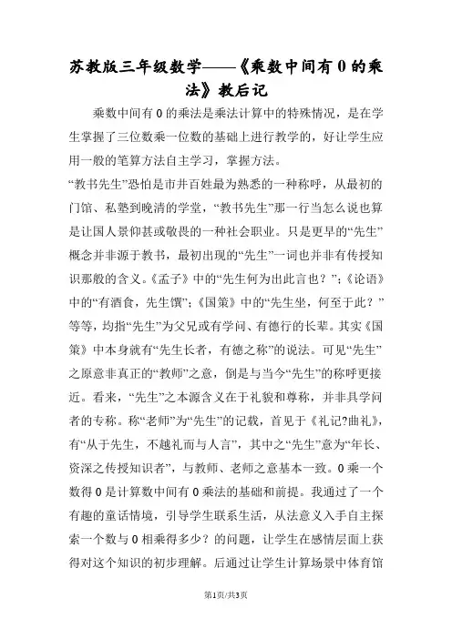 苏教版三年级数学《乘数中间有0的乘法》教后记