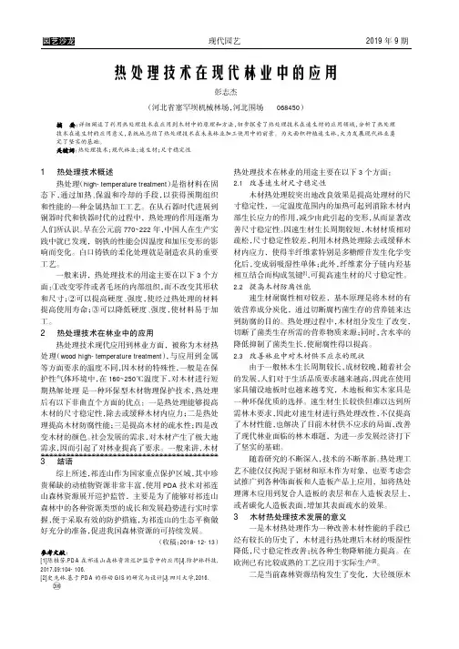 热处理技术在现代林业中的应用