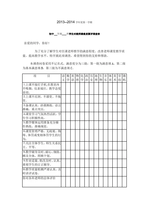 学生对教师满意度测评调查表