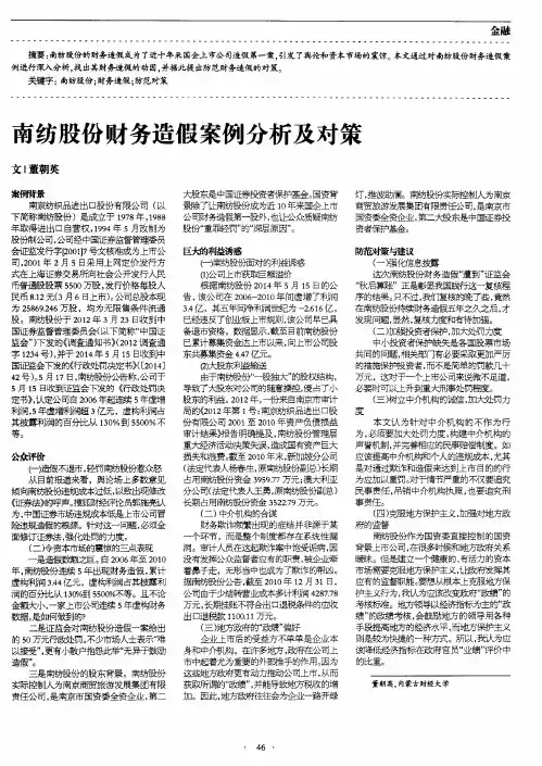 南纺股份财务造假案例分析及对策