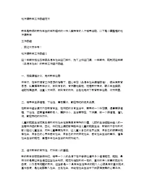 地方课教学工作总结范文