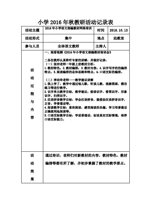 2016年小学语文部编教材网络培训教研活动记录表