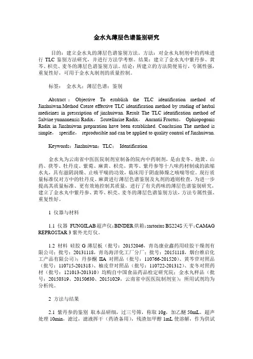 金水丸薄层色谱鉴别研究