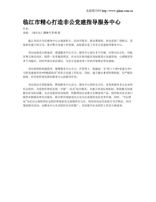 临江市精心打造非公党建指导服务中心 2
