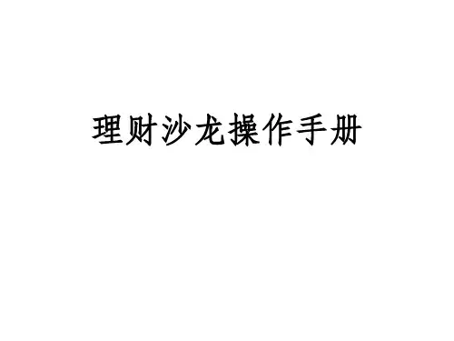 理财沙龙操作手册