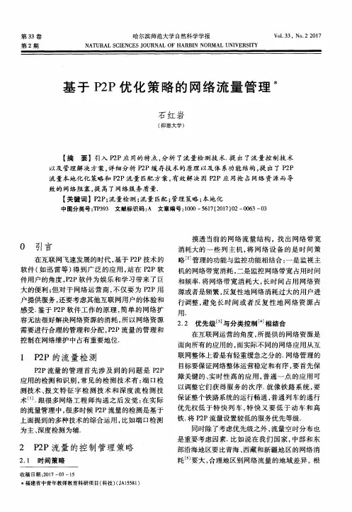 基于P2P优化策略的网络流量管理