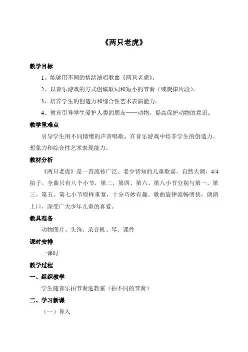 两只老虎教案