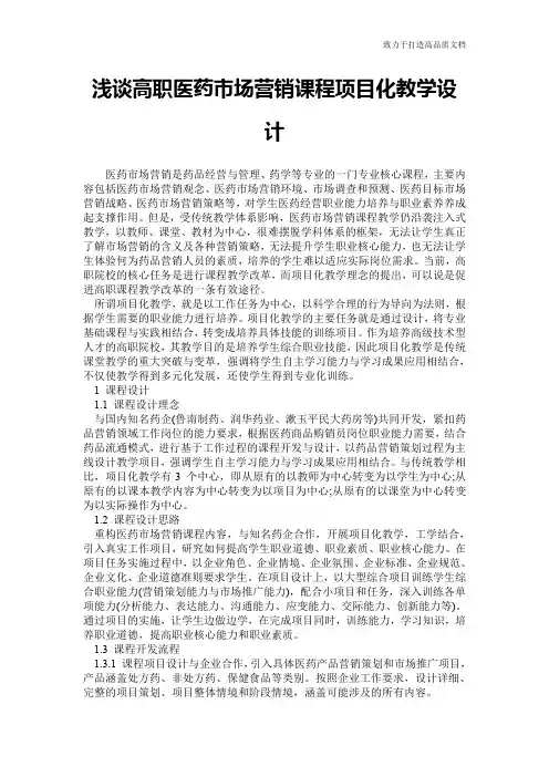 浅谈高职医药市场营销课程项目化教学设计