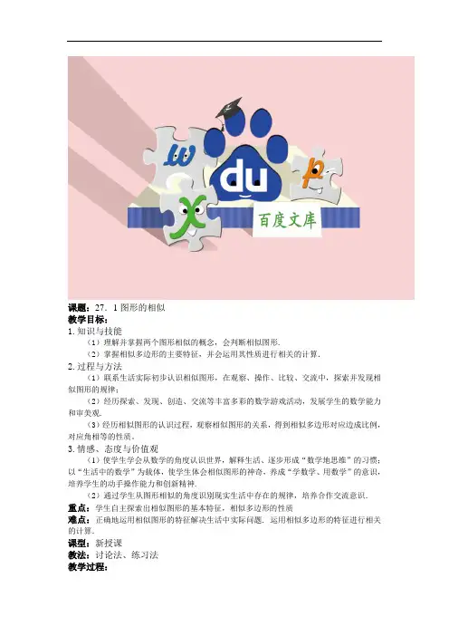 人教版九年级数学下册教案：27.1图形的相似教案