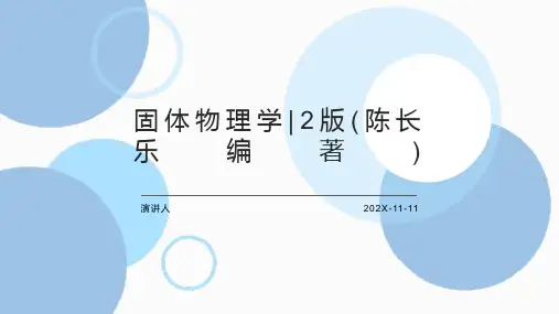 固体物理学_2版(陈长乐编著)PPT模板