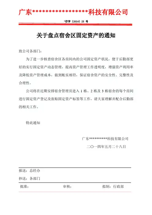 关于盘点宿舍固定资产的通知