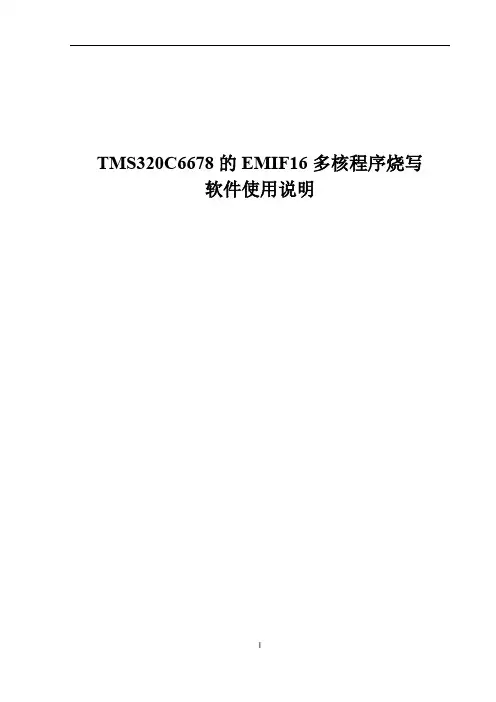 TMS320C6678的EMIF16多核程序烧写的软件使用说明