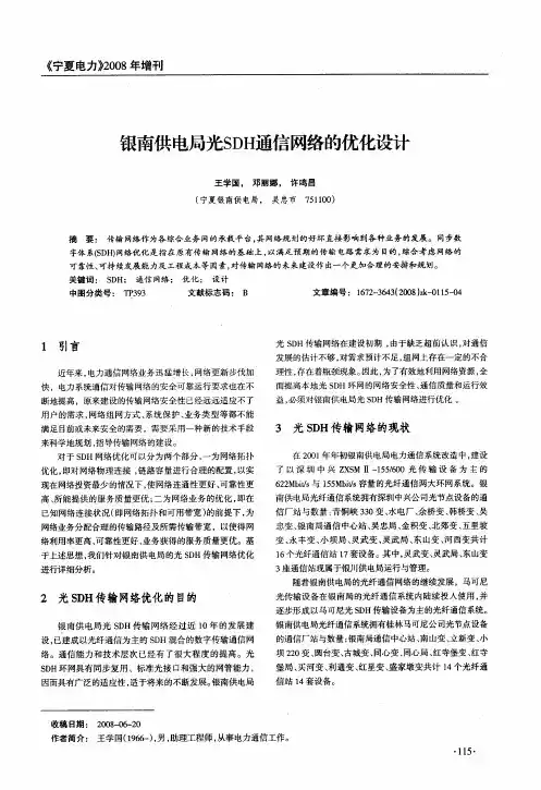 银南供电局光SDH通信网络的优化设计