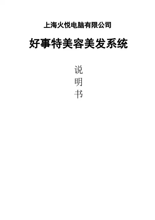 好事特美容美发管理软件系统说明书