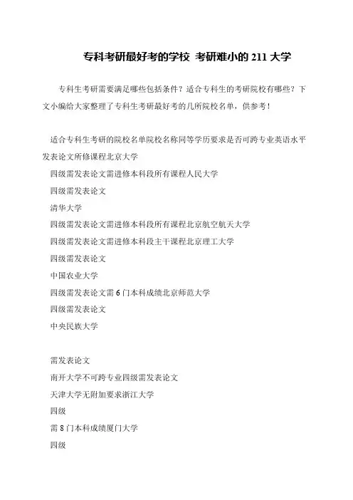 专科考研最好考的学校 考研难小的211大学