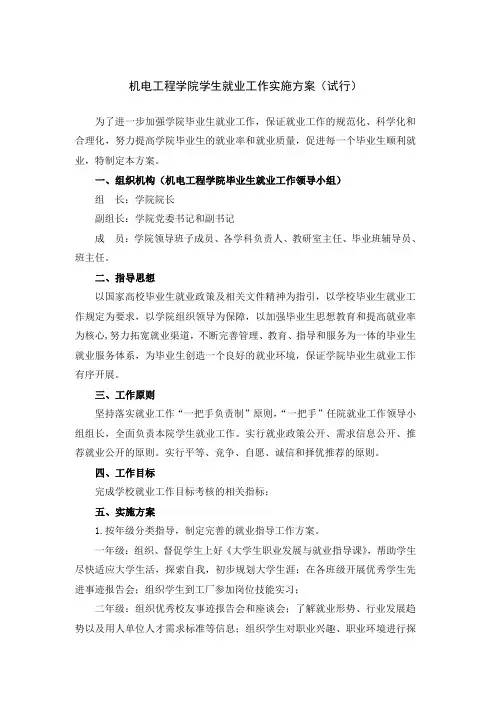 机电工程学院学生就业工作实施方案
