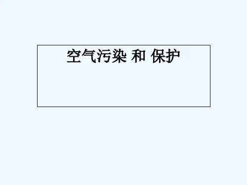 空气的污染和保护 PPT