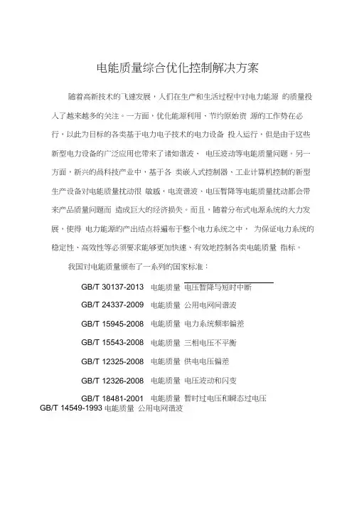 电能质量综合优化控制解决方案