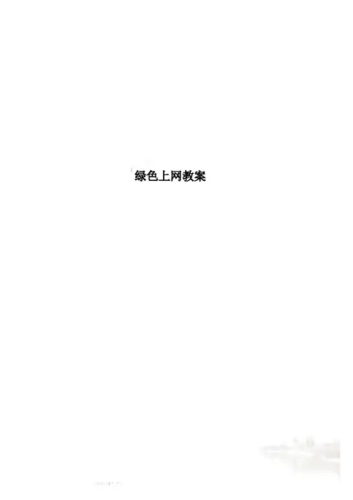 绿色上网教案