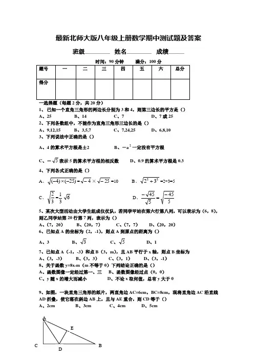 最新北师大版八年级上册数学期中测试题及答案