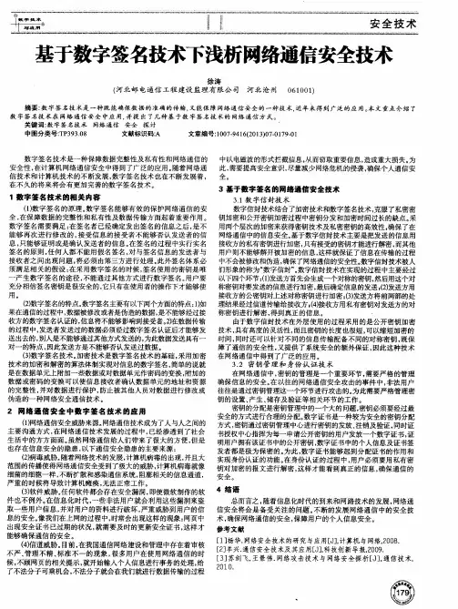 基于数字签名技术下浅析网络通信安全技术