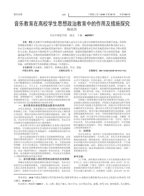 音乐教育在高校学生思想政治教育中的作用及措施探究