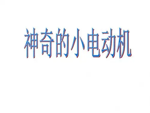 六年级上册科学课件-3.5《神奇的小电动机》｜教科版 (共26张PPT)