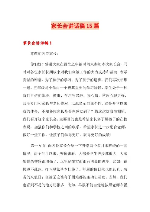 家长会讲话稿15篇