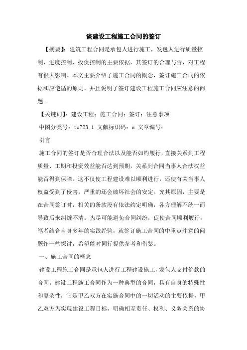 谈建设工程施工合同的签订