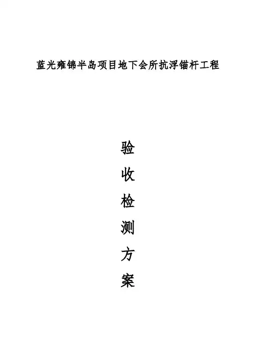 抗浮锚杆检测方案 2