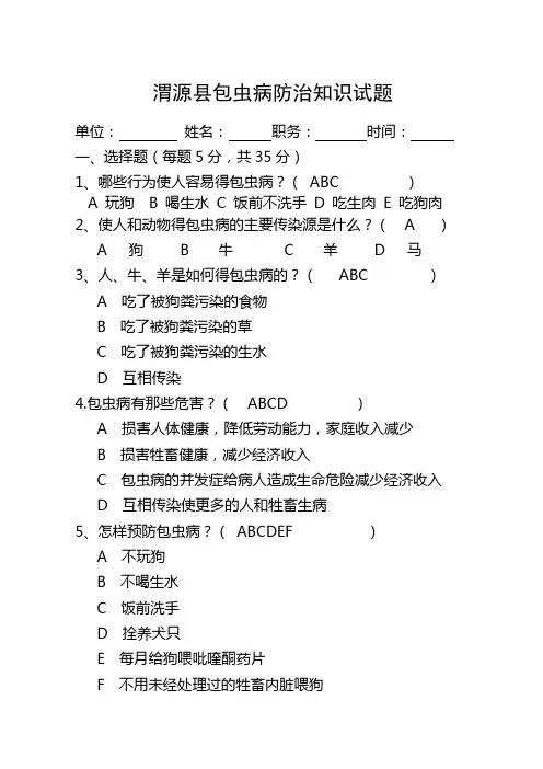 包虫病防治知识试题答案 2