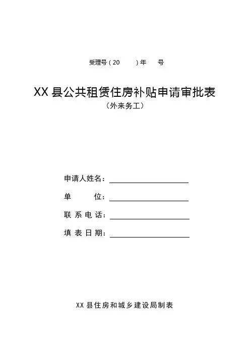 XX县公共租赁住房补贴申请审批表(外来务工)【模板】