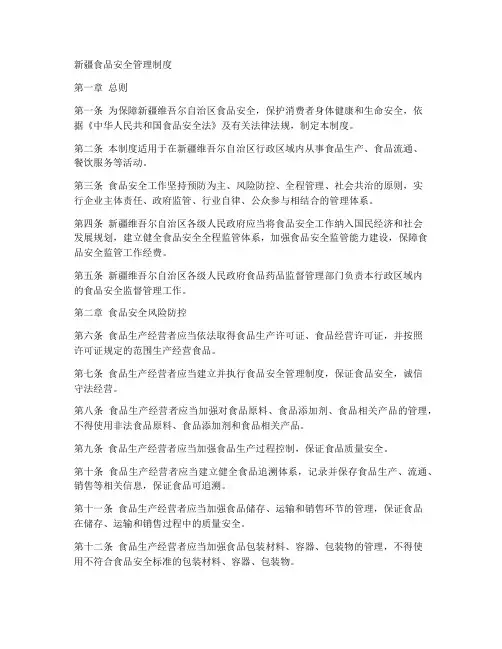 新疆食品安全管理制度完整版