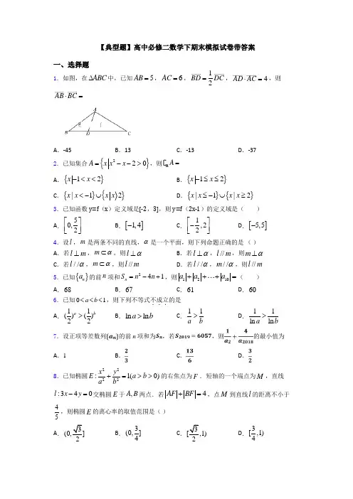 【典型题】高中必修二数学下期末模拟试卷带答案