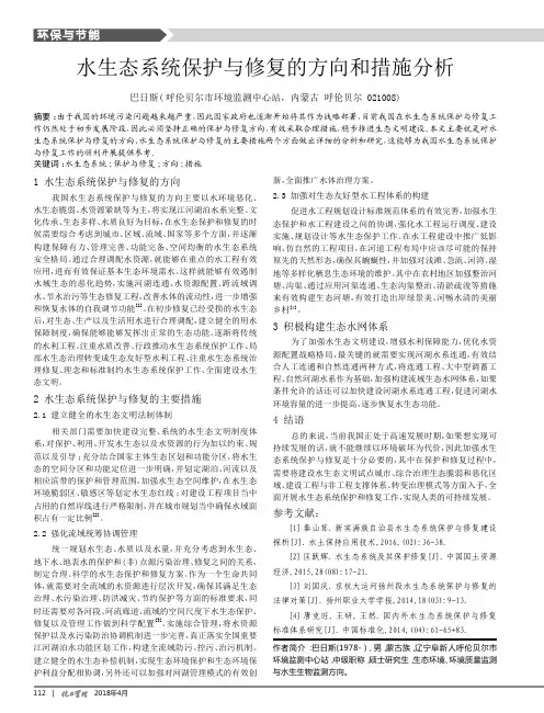 水生态系统保护与修复的方向和措施分析