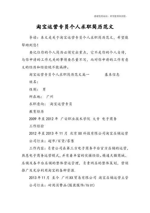 淘宝运营专员个人求职简历范文