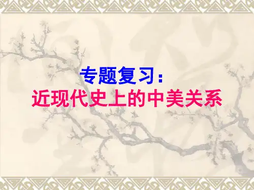 近现代史上的中美关系