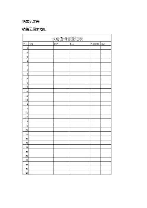 销售记录表