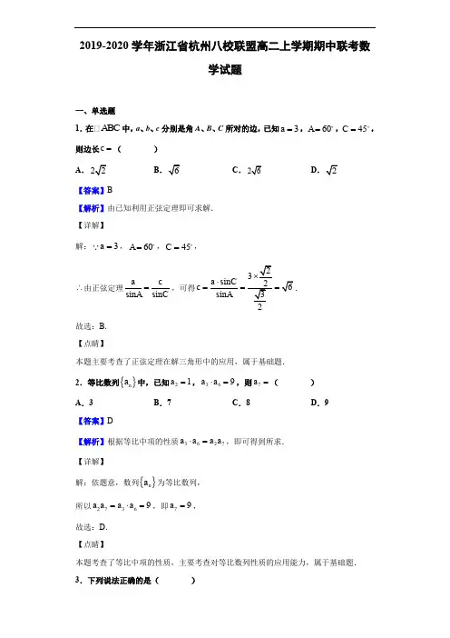 浙江省杭州八校联盟高二上学期期中联考数学试题(解析版)