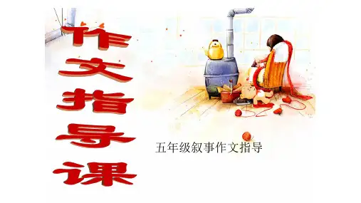 小学五年级叙事记叙文的写作技巧(优质)
