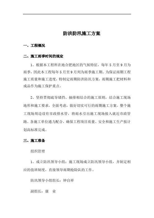 防洪防汛方案