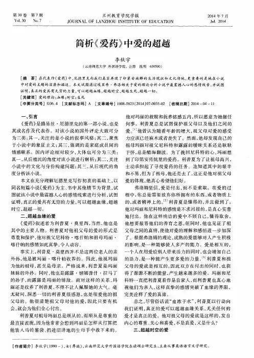 简析《爱药》中爱的超越