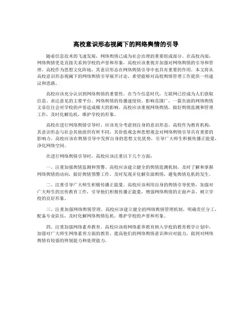 高校意识形态视阈下的网络舆情的引导