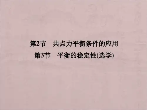 教科版高中物理必修一4.2《共点力平衡条件的应用 平衡的稳定性(选学)》ppt课件