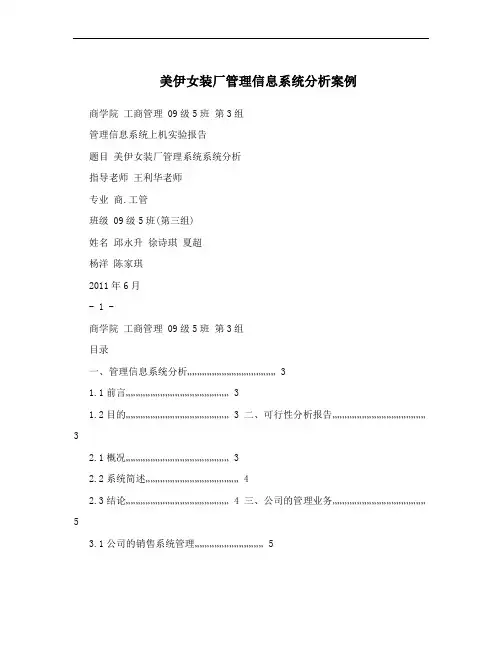 美伊女装厂管理信息系统分析案例