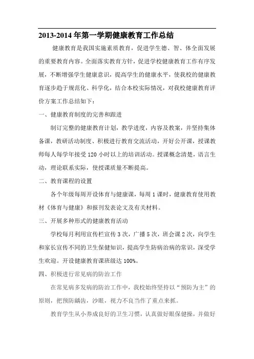 第一学期健康教育工作总结