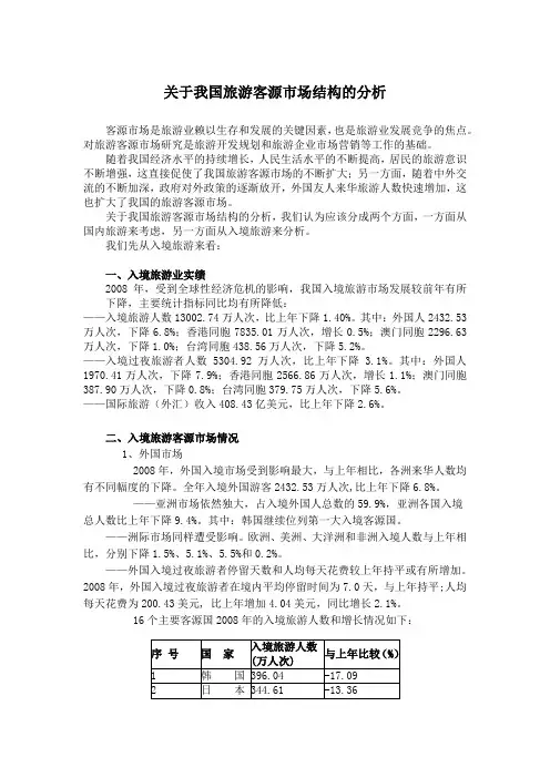 关于我国旅游客源市场结构的分析
